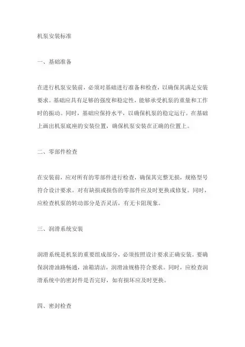 机泵安装标准