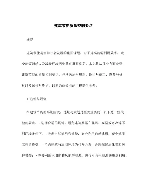 建筑节能质量控制要点