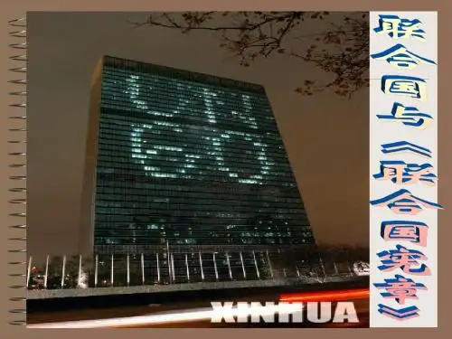联合国与《联合国宪章》1