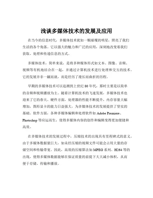 浅谈多媒体技术的发展及应用