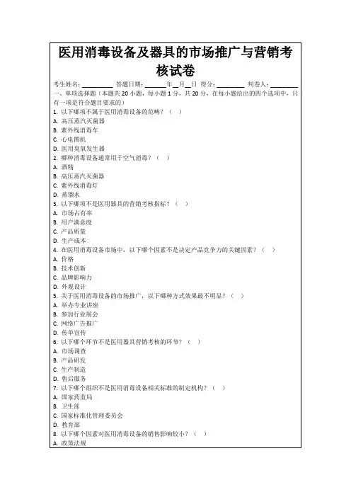 医用消毒设备及器具的市场推广与营销考核试卷