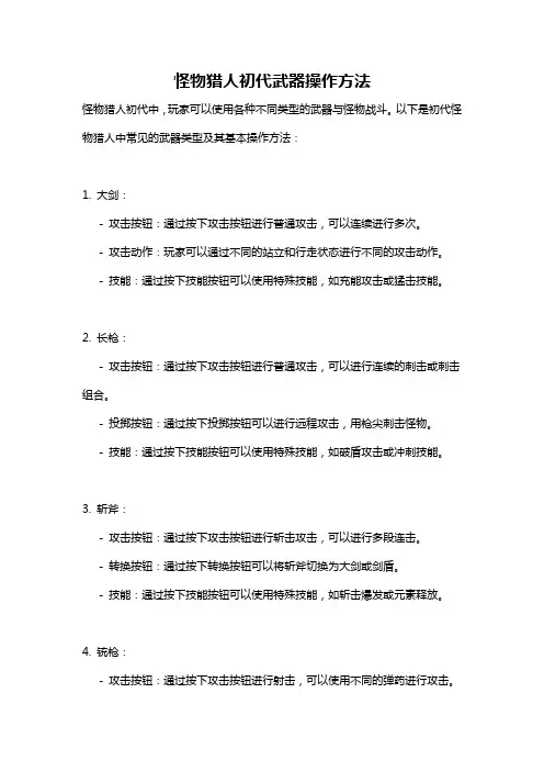 怪物猎人初代武器操作方法
