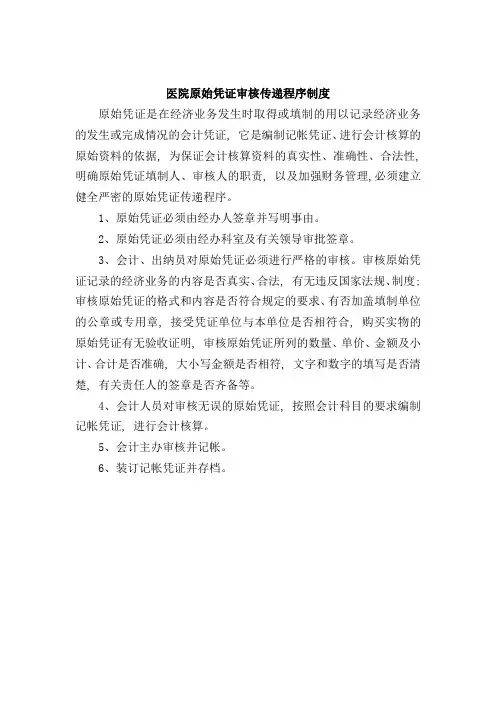 医院原始凭证审核传递程序制度