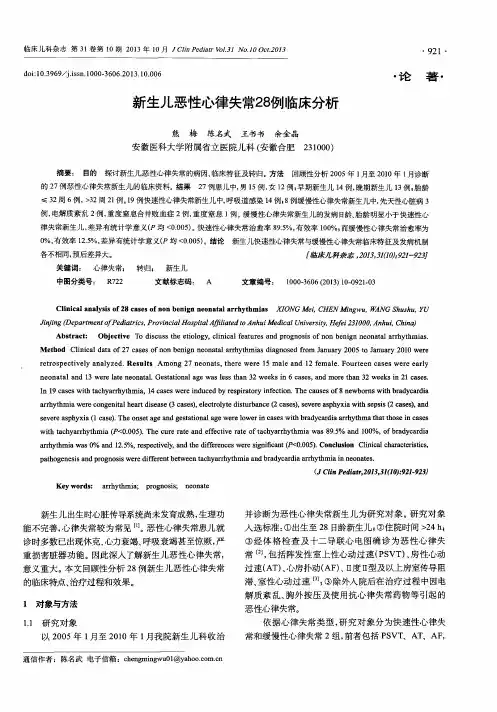 新生儿恶性心律失常28例临床分析
