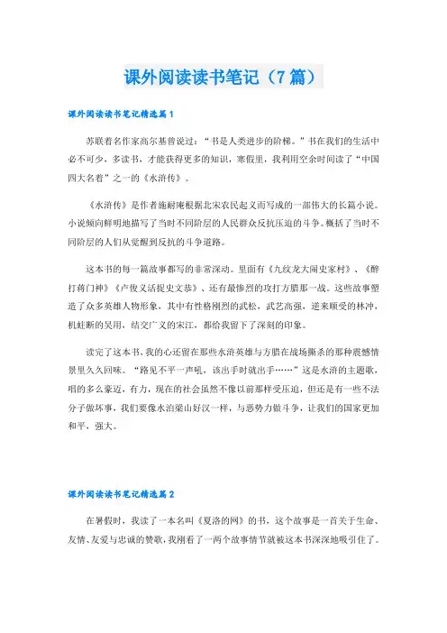 课外阅读读书笔记(7篇)