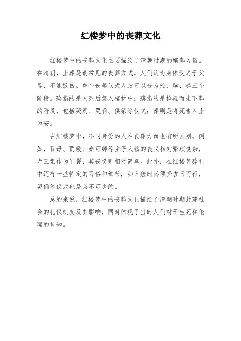 红楼梦中的丧葬文化