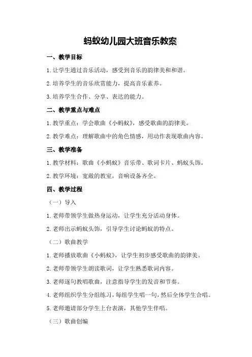 蚂蚁幼儿园大班音乐教案