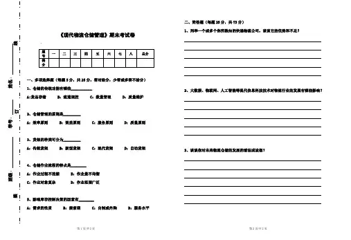 《现代物流仓储管理》期末考试卷