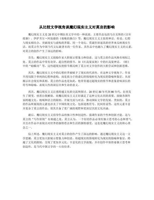 从比较文学视角谈魔幻现实主义对莫言的影响