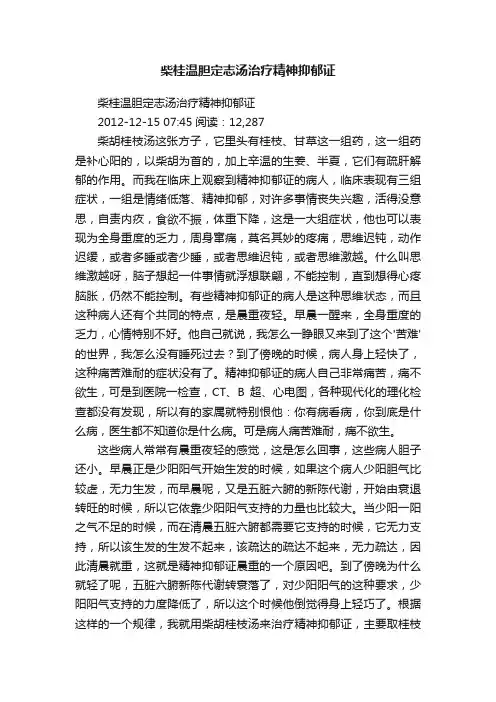 柴桂温胆定志汤治疗精神抑郁证
