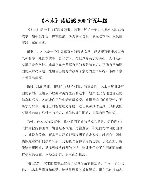 《木木》读后感500字五年级