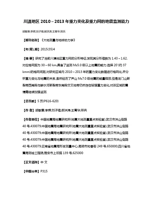 川滇地区2010～2013年重力变化及重力网的地震监测能力