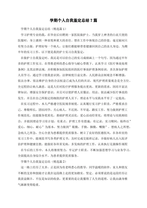 学期个人自我鉴定总结7篇