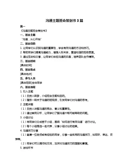 沟通主题班会策划书3篇