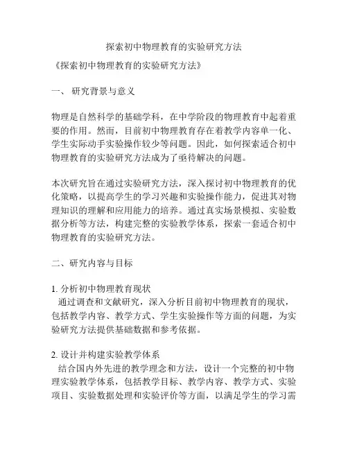 【课题申报】探索初中物理教育的实验研究方法