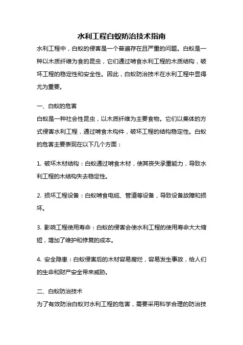 水利工程白蚁防治技术指南