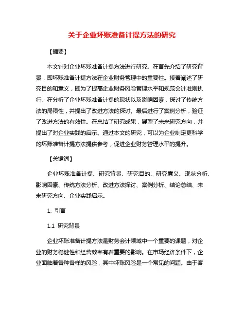 关于企业坏账准备计提方法的研究