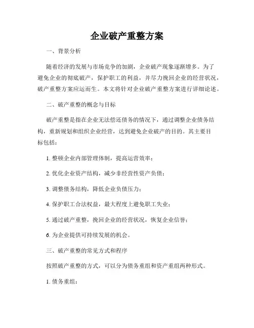 企业破产重整方案