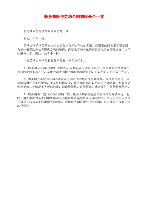 服务期限与劳动合同期限是否一致