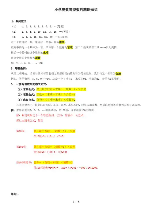 1小学奥数等差数列基础知识(已整理)