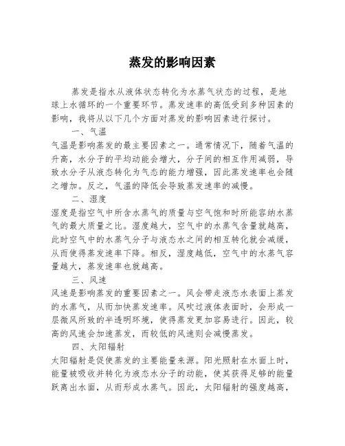 蒸发的影响因素