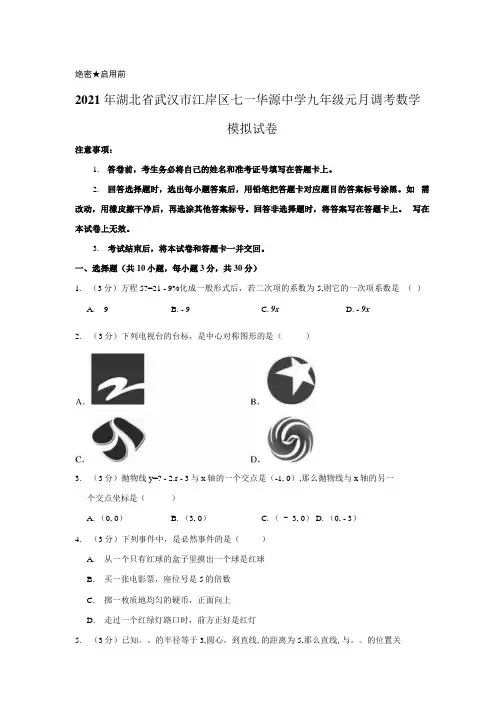 2021年湖北省武汉市江岸区七一华源中学九年级元月调考数学模拟试卷【附答案】.docx
