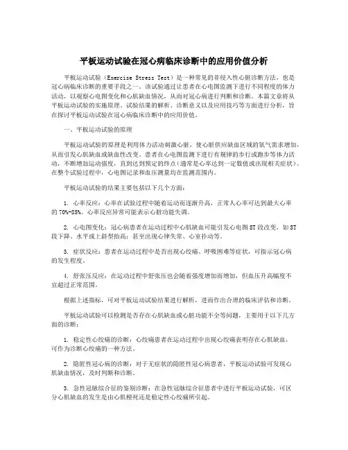 平板运动试验在冠心病临床诊断中的应用价值分析