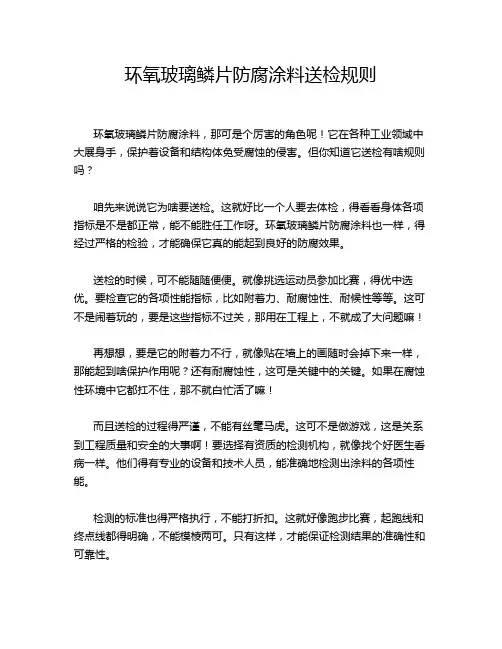 环氧玻璃鳞片防腐涂料送检规则