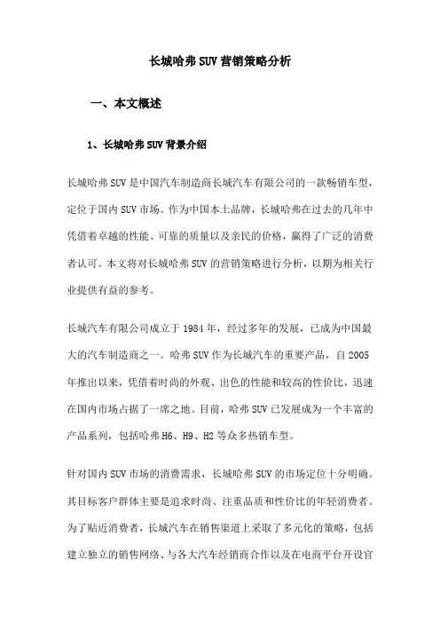 长城哈弗SUV营销策略分析