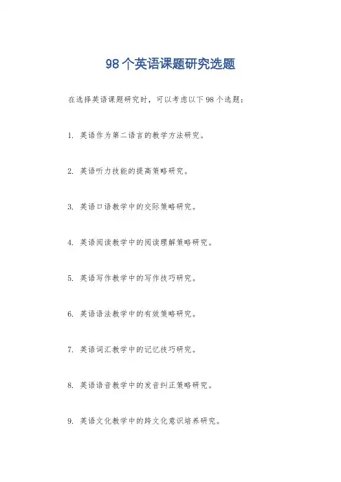 98个英语课题研究选题