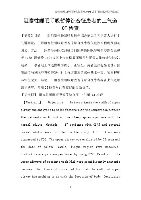阻塞性睡眠呼吸暂停综合征患者的上气道CT检查
