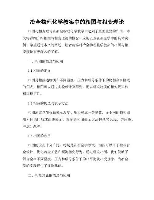 冶金物理化学教案中的相图与相变理论