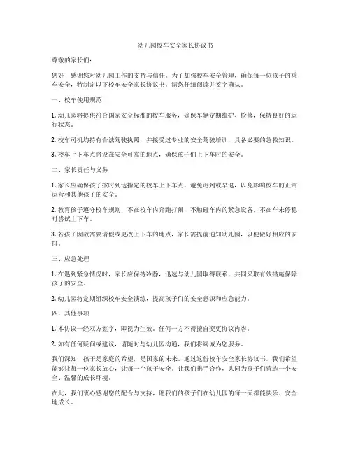 幼儿园校车安全家长协议书