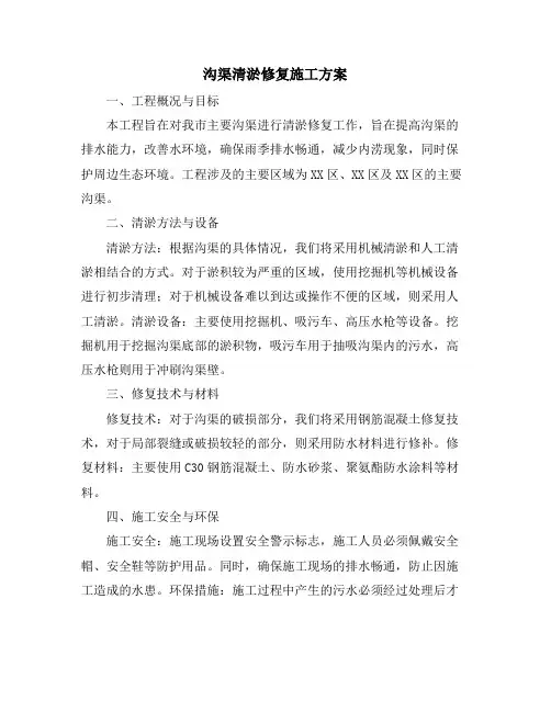 沟渠清淤修复施工方案