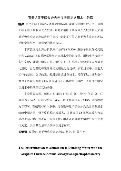 石墨炉原子吸收分光光度法测定饮用水中的铝