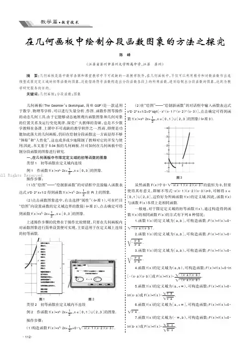 在几何画板中绘制分段函数图象的方法之探究