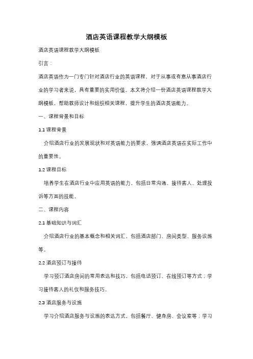 酒店英语课程教学大纲模板