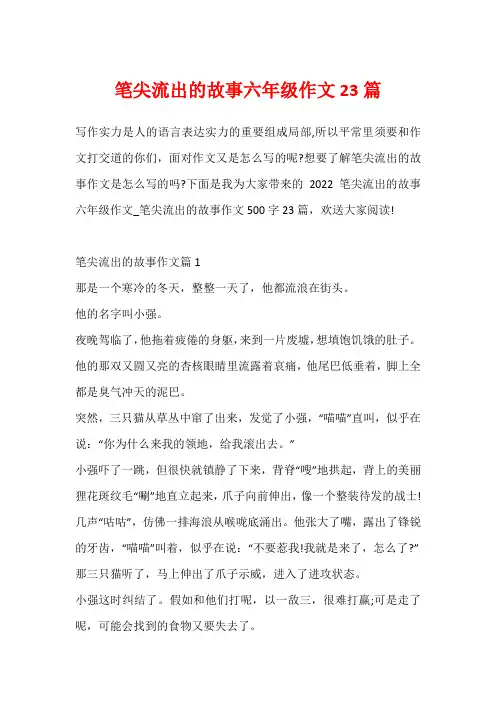笔尖流出的故事六年级作文23篇