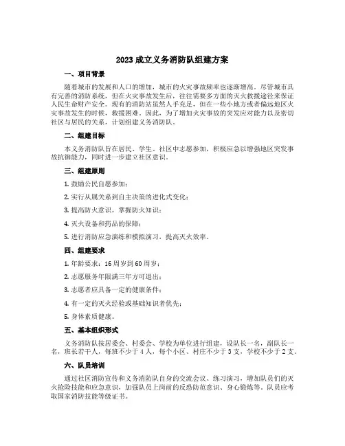 2023成立义务消防队组建方案