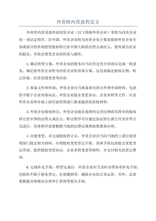 外资转内资流程范文