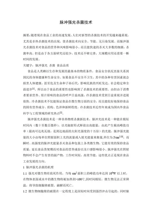 脉冲强光杀菌技术