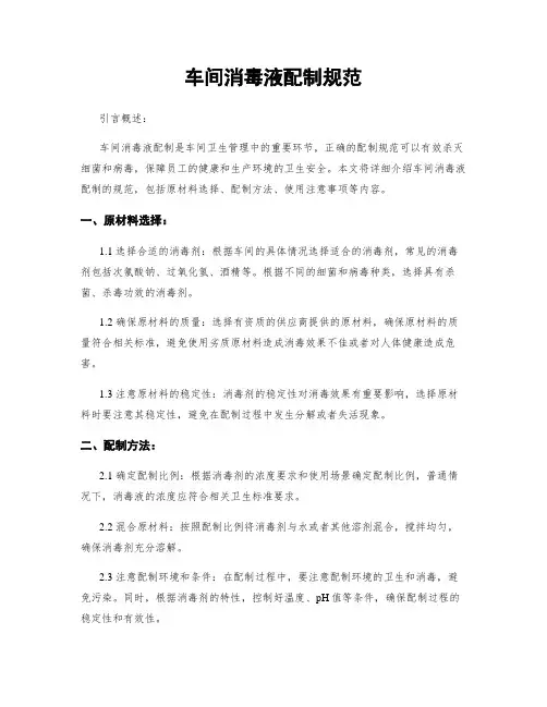 车间消毒液配制规范