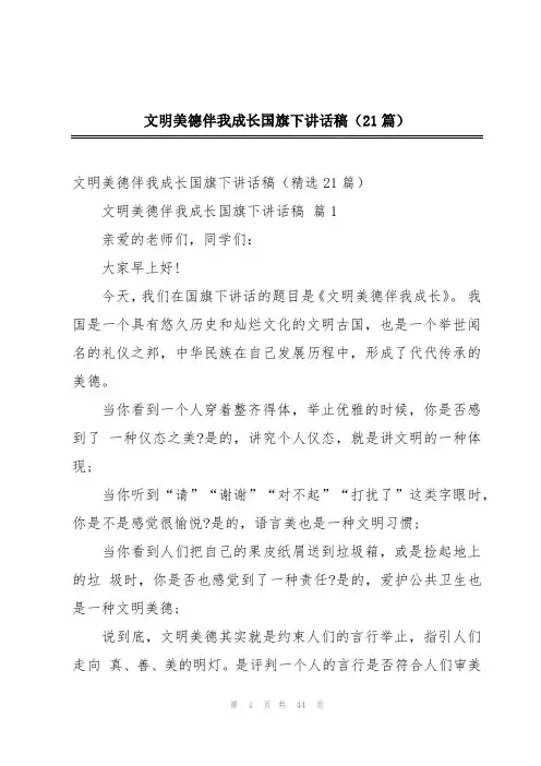 文明美德伴我成长国旗下讲话稿(21篇)
