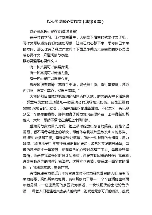 以心灵温暖心灵作文（集锦6篇）