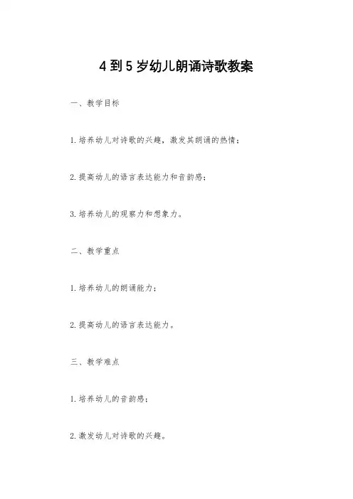 4到5岁幼儿朗诵诗歌教案