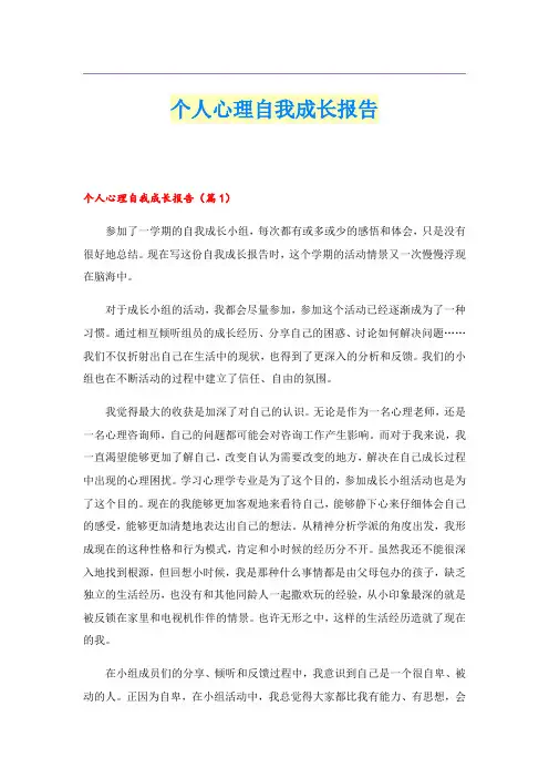 个人心理自我成长报告