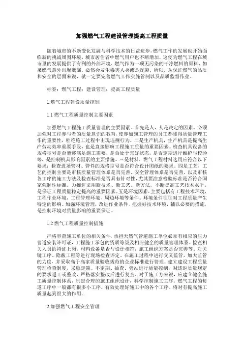 加强燃气工程建设管理提高工程质量