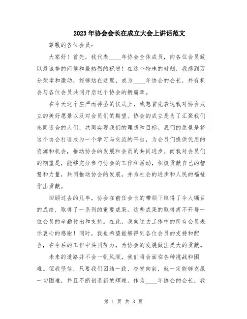2023年协会会长在成立大会上讲话范文