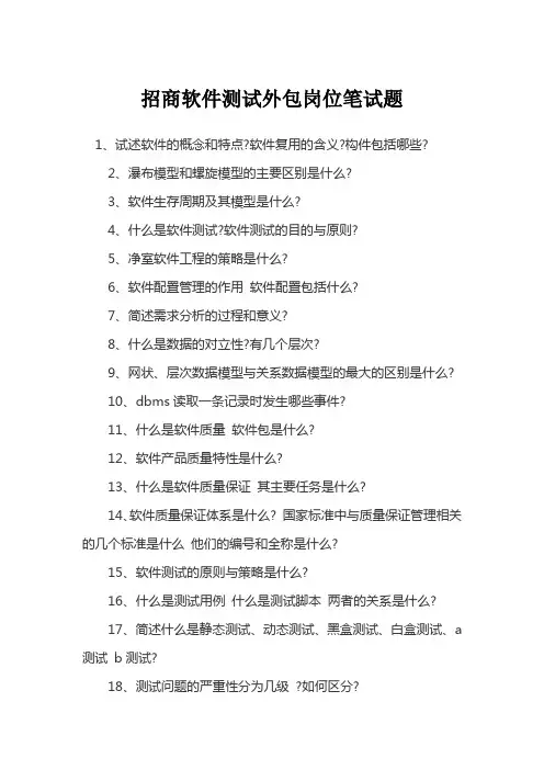 招商软件测试外包岗位笔试题