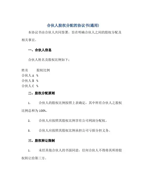 合伙人股权分配的标准协议书(通用)